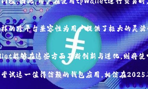 baozi安卓tpWallet海外版: 2025年必看的数字资产管理工具/baozi  
tpWallet, 安卓钱包, 数字资产, 海外使用/guanjianci  

引言  
随着数字货币的快速发展，越来越多的人开始关注如何安全、高效地管理自己的数字资产。在众多钱包应用中，安卓tpWallet海外版凭借其杰出的用户体验和强大的功能，逐渐成为用户的热门选择。因此，今天我们将深入探讨tpWallet海外版的种种优点，进一步阐明为何它会成为2025年必体验的数字资产管理工具。  

tpWallet有哪些独特之处？  
tpWallet海外版不仅仅是一个普通的钱包应用，它集成了多种功能，旨在提供一个全面的数字资产管理体验。例如，用户可以方便地存储、发送和接收不同种类的数字货币。这对于日常的交易来说，极大提高了便利性。此外，tpWallet还支持多语言界面，方便全球各地的用户使用。由此可见，tpWallet在设计时充分考虑到了不同国家用户的需求。  

安全性是重中之重  
说到数字资产管理，安全性无疑是用户最关心的因素之一。tpWallet采用了多层身份验证和加密技术，以确保用户的资金和个人信息安全。这使得用户在进行交易时，能够拥有更强的安全感。正因为如此，tpWallet成为了许多希望安全管理数字资产用户的首选工具。  

用户体验至上  
一个成功的数字钱包，必须提供良好的用户体验。tpWallet海外版在界面设计上非常人性化，不仅操作简单，而且功能排列也十分合理，使用户能够快速上手。此外，tpWallet的团队时刻关注用户反馈，致力于不断应用功能，这样的态度进一步增强了用户的体验感。  

丰富的社区支持  
tpWallet并不仅仅是一个应用，它背后还有一个强大的用户社区。用户可以在社区中分享使用心得、解决问题，甚至讨论市场趋势。这种交流氛围让每位用户都感受到自己不是孤单的，而是与其他数字资产爱好者共同成长。因此，社区的支持是tpWallet成功不可或缺的一部分。  

多种支付选项  
tpWallet不仅支持传统的加密货币，还集成了多种支付选项，包括信用卡和借记卡支付。这对于那些初入数字货币世界的用户来说，极大地降低了入门门槛。因此，用户在使用tpWallet进行交易时，可以选择自己最熟悉的支付方式，享受更为顺畅的交易体验。  

跨平台兼容性  
在如今这个设备多样化的时代，很多用户希望自己能够在不同设备上无缝切换。tpWallet海外版不仅支持安卓设备，还可以在其他操作系统上运行。这样的跨平台兼容性为用户提供了极大的灵活性，使得他们可以在任何合适的时机与设备上管理自己的数字资产。  

总结与展望  
展望未来，tpWallet海外版有着极大的发展潜力。随着全球数字货币市场的不断成熟，用户对安全性、便利性和用户体验的要求只会越来越高。而tpWallet能够在这些方面不断创新与进化，则将使它在竞争愈发激烈的市场中立于不败之地。因此，选择tpWallet海外版，不仅是个人资产管理的明智之选，更是拥抱未来数字经济的第一步。  

总之，安卓tpWallet海外版不仅在功能上满足用户的需求，而且在安全性与用户体验上都展示出了优越性。因此，全世界的数字资产管理者都应关注并尝试这一值得信赖的钱包应用。相信在2025年，我们将看到更加强大且丰富的tpWallet，为更多人带来便捷与安全的资产管理体验。  