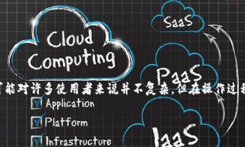 在这篇文章中，我们将详细探讨如何将tpWallet里的资产取出来。这一过程可能对许多使用者来说并不复杂，但在操作过程中需要注意一些关键步骤。希望通过以下的介绍，能让您顺利完成资产提取。

2023年必看：如何快速将tpWallet资产提取到您的账户