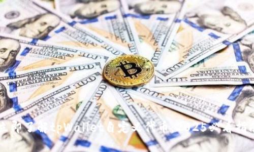 立即了解tpWallet自定义代币：2025必看指南