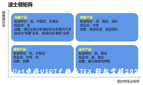 立即了解如何在tpWallet中将USDT兑换为TRX，轻松掌握2025必看数字货币技巧