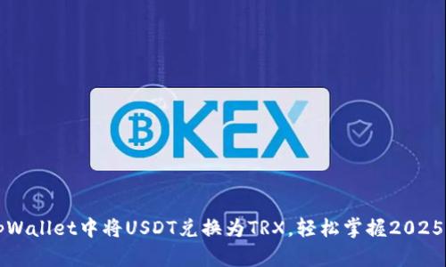 立即了解如何在tpWallet中将USDT兑换为TRX，轻松掌握2025必看数字货币技巧