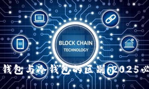 交易所钱包与冷钱包的区别：2025必看指南