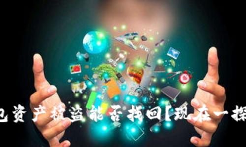 冷钱包资产被盗能否找回？现在一探究竟！