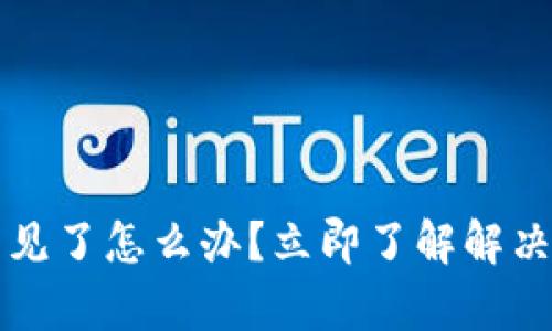 tpWallet的钱不见了怎么办？立即了解解决方法和安全技巧