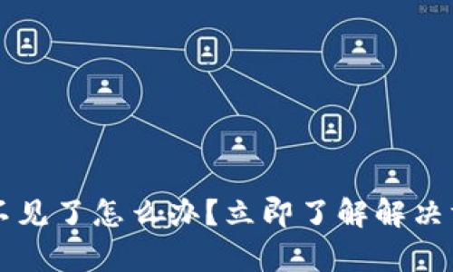 tpWallet的钱不见了怎么办？立即了解解决方法和安全技巧