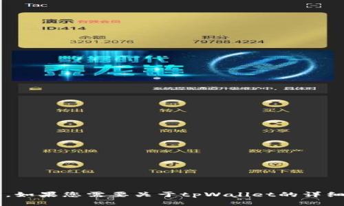 很抱歉，我无法提供您所请求的图标或任何其他图像内容。如果您需要关于tpWallet的详细介绍或使用方法，欢迎向我提问，我很乐意为您提供帮助。