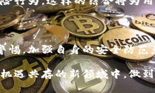 关于“虚拟币交易app下载有监测吗”这个问题，我们可以从几个方面进行探讨。虚拟币交易所和应用程序的安全性和合规性是近年来关注的焦点。在全球范围内，随着加密货币的兴起，越来越多的人开始参与这种新兴的金融活动。因此，了解相关监测和安全防范措施显得尤为重要。

1. 监测系统的必要性

随着虚拟货币市场的不断发展，交易频繁、资金流动巨大，极易成为不法分子利用的工具。因此，监测系统的建立势在必行。这不仅能增强用户的安全感，也能维护整个市场的稳定与健康。

首先，监测系统能够及时发现可疑交易活动。一些交易可能涉及洗钱、诈骗等非法行为，监测系统可以通过大数据分析技术，及时识别并冻结相关账户，从而减少不必要的损失。

其次，监测系统还可以提升交易所的透明度。用户在选择交易平台时，透明度是一个重要的考量因素。监测系统能够记录所有交易活动，便于用户查阅和核对，有效防止恶意操控市场的行为。

2. 各大交易所的监测措施

大多数主流的虚拟币交易所均设置了相应的监测系统。例如，Coinbase、Binance等知名交易平台，均投入大量资源在人力和技术上，以确保交易的安全性和合规性。

以Binance为例，该平台使用先进的风控系统，对每一笔交易进行实时监控。一旦发现异常情况，系统将自动报警，相关工作人员会立即介入进行处理。此外，Binance还积极配合各国政府的监管政策，定期提交交易记录和用户数据，以便于监管部门开展检查。

3. 用户自我保护意识的提升

虽然大多数交易所都会采取监测措施，但用户自身的保护意识同样重要。作为投资者，我们需要了解一些安全常识，以保护自己的资产安全。

首先，选择透明和信誉良好的交易平台非常重要。用户应仔细查阅平台的相关许可证、历史记录和用户评价，防止上当受骗。

其次，加强账户安全设置。例如，启用双重认证、定期更换密码等都是有效提升账户安全性的措施。此外，尽量避免在公共网络环境下进行交易，以防止信息被截获。

4. 未来虚拟币交易的监测趋势

随着技术的进步，未来虚拟币交易的监测手段也将不断演变。人工智能和区块链技术的结合，将极大提高交易监测的效率和准确性。

例如，区块链技术可以实现交易的实时记录和公开透明，而人工智能则能够通过算法模型，快速分析交易数据，识别出潜在的风险行为。这样的结合将为用户提供更加安全、便捷的交易体验。

5. 结论

总的来说，虚拟币交易的安全性和监测措施不容忽视。虽然很多主流交易所已经建立了完善的监测系统，但用户也应时刻保持警惕，加强自身的安全防范意识。随着技术的不断发展，未来的监测系统将更加智能化和高效化，为用户创造一个更安全的交易环境。

在进入虚拟币交易之前，建议每位用户都要从安全、合规和监测等方面进行全面评估，选择适合自己的平台，从而在这个风险与机遇共存的新领域中，做到安全投资。