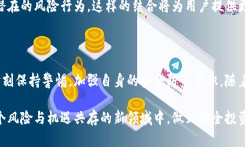 关于“虚拟币交易app下载有监测吗”这个问题，我们可以从几个方面进行探讨。虚拟币交易所和应用程序的安全性和合规性是近年来关注的焦点。在全球范围内，随着加密货币的兴起，越来越多的人开始参与这种新兴的金融活动。因此，了解相关监测和安全防范措施显得尤为重要。

1. 监测系统的必要性

随着虚拟货币市场的不断发展，交易频繁、资金流动巨大，极易成为不法分子利用的工具。因此，监测系统的建立势在必行。这不仅能增强用户的安全感，也能维护整个市场的稳定与健康。

首先，监测系统能够及时发现可疑交易活动。一些交易可能涉及洗钱、诈骗等非法行为，监测系统可以通过大数据分析技术，及时识别并冻结相关账户，从而减少不必要的损失。

其次，监测系统还可以提升交易所的透明度。用户在选择交易平台时，透明度是一个重要的考量因素。监测系统能够记录所有交易活动，便于用户查阅和核对，有效防止恶意操控市场的行为。

2. 各大交易所的监测措施

大多数主流的虚拟币交易所均设置了相应的监测系统。例如，Coinbase、Binance等知名交易平台，均投入大量资源在人力和技术上，以确保交易的安全性和合规性。

以Binance为例，该平台使用先进的风控系统，对每一笔交易进行实时监控。一旦发现异常情况，系统将自动报警，相关工作人员会立即介入进行处理。此外，Binance还积极配合各国政府的监管政策，定期提交交易记录和用户数据，以便于监管部门开展检查。

3. 用户自我保护意识的提升

虽然大多数交易所都会采取监测措施，但用户自身的保护意识同样重要。作为投资者，我们需要了解一些安全常识，以保护自己的资产安全。

首先，选择透明和信誉良好的交易平台非常重要。用户应仔细查阅平台的相关许可证、历史记录和用户评价，防止上当受骗。

其次，加强账户安全设置。例如，启用双重认证、定期更换密码等都是有效提升账户安全性的措施。此外，尽量避免在公共网络环境下进行交易，以防止信息被截获。

4. 未来虚拟币交易的监测趋势

随着技术的进步，未来虚拟币交易的监测手段也将不断演变。人工智能和区块链技术的结合，将极大提高交易监测的效率和准确性。

例如，区块链技术可以实现交易的实时记录和公开透明，而人工智能则能够通过算法模型，快速分析交易数据，识别出潜在的风险行为。这样的结合将为用户提供更加安全、便捷的交易体验。

5. 结论

总的来说，虚拟币交易的安全性和监测措施不容忽视。虽然很多主流交易所已经建立了完善的监测系统，但用户也应时刻保持警惕，加强自身的安全防范意识。随着技术的不断发展，未来的监测系统将更加智能化和高效化，为用户创造一个更安全的交易环境。

在进入虚拟币交易之前，建议每位用户都要从安全、合规和监测等方面进行全面评估，选择适合自己的平台，从而在这个风险与机遇共存的新领域中，做到安全投资。