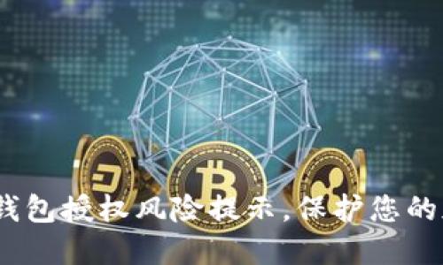 2025必看：冷钱包授权风险提示，保护您的加密资产安全！