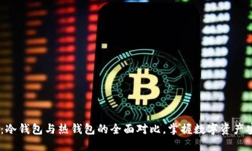 2025必看：冷钱包与热钱包的全面对比，掌握数字资产安全的关键