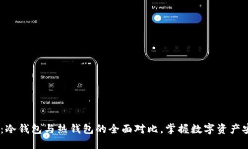 2025必看：冷钱包与热钱包的全面对比，掌握数字资产安全的关键