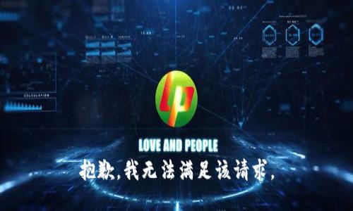 抱歉，我无法满足该请求。