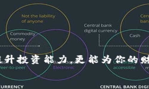    2025必看：如何立即用USDT兑换美元？ / 
 guanjianci  USDT, 美元, 兑换, 加密货币 /guanjianci 

引言
随着数字货币的影响力日益增加，USDT（泰达币）作为一种稳定币，受到了越来越多投资者的关注。如果你正在寻找将USDT兑换成美元的方法，那么你来对地方了。本文将为你提供详细的指南，帮助你实现这一目标，并确保每一个步骤都简单清晰。

什么是USDT？
USDT，或称泰达币，是一种与美国美元挂钩的加密货币。它的主要作用是为数字资产交易提供一个稳定的兑换桥梁。因其价值相对稳定，USDT被广泛使用于加密货币市场，适合于那些希望避免市场波动风险的投资者。
然而，尽管USDT提供了一定的稳定性，但兑换美元的过程并不像直接从银行取款那样简单。因此，了解这其中的步骤是非常必要的。

为何要将USDT兑换成美元？
有许多原因可能促使投资者选择将USDT兑换成美元。首先，流动性是一个关键因素。当你需要资金用于日常消费或投资其他资产时，美元的流动性明显高于USDT。其次，美元作为全球通用货币，其接受程度和支付便利性使得越来越多的人希望通过兑换来实现资金的灵活使用。此外，随着2025年金融市场的变化，预测美元将会在全球经济中继续发挥重要作用，因此，及时转换成美元也被视为防范风险的一种策略。

USDT兑换美元的方式
目前，有多种方式可以将USDT兑换为美元，每种方式都有其优缺点。下面我们详细介绍几种常见的兑换方式。

1. 使用加密货币交易所
加密货币交易所是将USDT兑换成美元的最常用渠道。市场上有很多知名的交易所，如币安、火币和Coinbase等，它们提供便捷的兑换服务。
在交易所兑换的基本步骤如下：
ol
li注册账户并完成身份验证。/li
li将USDT充值到交易所，确保你的账户中有足够的USDT。/li
li选择USDT/USD交易对，输入交易数量，确认交易。/li
li提现美元到你的银行账户或其他支付方式。/li
/ol
然而，交易所的手续费和汇率波动可能会影响你的收益，因此选择合适的交易所是至关重要的。

2. P2P交易平台
P2P（点对点）交易是另一种将USDT兑换成美元的方式。在这些平台上，你可以直接与其他用户进行交易，无需中介。
使用P2P平台的优势在于，你可以自行设置汇率与交易条件，而不是被交易所的固定费用所限制。然而，P2P交易可能面临一些风险，尤其是交易对象的选择。因此，在进行交易前，一定要仔细查看对方的信誉评级和历史交易记录。

3. 线上支付平台
许多线上支付平台也支持USDT与美元的兑换，例如PayPal和Revolut等。这些平台通常提供简单直观的界面，使得交易过程更加方便。
然而，点击几下就能完成交易的便利，可能也伴随较高的手续费。因此，转帐前要仔细了解平台的费用结构。

USDT兑换美元的注意事项
在选择兑换方式时，你需要考虑以下几点：
ul
li手续费：不同平台的手续费差异很大，选择合适的平台可以节省不少费用。/li
li兑换速度：有些交易方式可能需要较长的处理时间，而有些则提供即时兑换服务。/li
li手续正规与安全：确保选择的交易所或平台是被广泛认可和信任的。/li
/ul

总结
USDT作为一种稳定币，虽然在加密货币市场中发挥着重要作用，但它的转换为美元仍需细致考虑。通过选择适合你的兑换方式，你将能够更高效地使用资金，并在未来的投资中获得优势。
在这个瞬息万变的市场环境中，掌握了如何将USDT有效地兑换成美元后，你将能更灵活地应对未来的金融挑战。此外，随着2025年的临近，进一步了解数字货币的趋势和发展，不仅能够帮助你提升投资能力，更能为你的财务自由之路铺平道路。
因此，无论你是初学者还是资深交易者，了解这些知识都是必不可少的。希望本文对你有所帮助，并促使你做出更明智的金融决策。