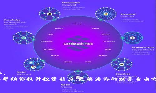    2025必看：如何立即用USDT兑换美元？ / 
 guanjianci  USDT, 美元, 兑换, 加密货币 /guanjianci 

引言
随着数字货币的影响力日益增加，USDT（泰达币）作为一种稳定币，受到了越来越多投资者的关注。如果你正在寻找将USDT兑换成美元的方法，那么你来对地方了。本文将为你提供详细的指南，帮助你实现这一目标，并确保每一个步骤都简单清晰。

什么是USDT？
USDT，或称泰达币，是一种与美国美元挂钩的加密货币。它的主要作用是为数字资产交易提供一个稳定的兑换桥梁。因其价值相对稳定，USDT被广泛使用于加密货币市场，适合于那些希望避免市场波动风险的投资者。
然而，尽管USDT提供了一定的稳定性，但兑换美元的过程并不像直接从银行取款那样简单。因此，了解这其中的步骤是非常必要的。

为何要将USDT兑换成美元？
有许多原因可能促使投资者选择将USDT兑换成美元。首先，流动性是一个关键因素。当你需要资金用于日常消费或投资其他资产时，美元的流动性明显高于USDT。其次，美元作为全球通用货币，其接受程度和支付便利性使得越来越多的人希望通过兑换来实现资金的灵活使用。此外，随着2025年金融市场的变化，预测美元将会在全球经济中继续发挥重要作用，因此，及时转换成美元也被视为防范风险的一种策略。

USDT兑换美元的方式
目前，有多种方式可以将USDT兑换为美元，每种方式都有其优缺点。下面我们详细介绍几种常见的兑换方式。

1. 使用加密货币交易所
加密货币交易所是将USDT兑换成美元的最常用渠道。市场上有很多知名的交易所，如币安、火币和Coinbase等，它们提供便捷的兑换服务。
在交易所兑换的基本步骤如下：
ol
li注册账户并完成身份验证。/li
li将USDT充值到交易所，确保你的账户中有足够的USDT。/li
li选择USDT/USD交易对，输入交易数量，确认交易。/li
li提现美元到你的银行账户或其他支付方式。/li
/ol
然而，交易所的手续费和汇率波动可能会影响你的收益，因此选择合适的交易所是至关重要的。

2. P2P交易平台
P2P（点对点）交易是另一种将USDT兑换成美元的方式。在这些平台上，你可以直接与其他用户进行交易，无需中介。
使用P2P平台的优势在于，你可以自行设置汇率与交易条件，而不是被交易所的固定费用所限制。然而，P2P交易可能面临一些风险，尤其是交易对象的选择。因此，在进行交易前，一定要仔细查看对方的信誉评级和历史交易记录。

3. 线上支付平台
许多线上支付平台也支持USDT与美元的兑换，例如PayPal和Revolut等。这些平台通常提供简单直观的界面，使得交易过程更加方便。
然而，点击几下就能完成交易的便利，可能也伴随较高的手续费。因此，转帐前要仔细了解平台的费用结构。

USDT兑换美元的注意事项
在选择兑换方式时，你需要考虑以下几点：
ul
li手续费：不同平台的手续费差异很大，选择合适的平台可以节省不少费用。/li
li兑换速度：有些交易方式可能需要较长的处理时间，而有些则提供即时兑换服务。/li
li手续正规与安全：确保选择的交易所或平台是被广泛认可和信任的。/li
/ul

总结
USDT作为一种稳定币，虽然在加密货币市场中发挥着重要作用，但它的转换为美元仍需细致考虑。通过选择适合你的兑换方式，你将能够更高效地使用资金，并在未来的投资中获得优势。
在这个瞬息万变的市场环境中，掌握了如何将USDT有效地兑换成美元后，你将能更灵活地应对未来的金融挑战。此外，随着2025年的临近，进一步了解数字货币的趋势和发展，不仅能够帮助你提升投资能力，更能为你的财务自由之路铺平道路。
因此，无论你是初学者还是资深交易者，了解这些知识都是必不可少的。希望本文对你有所帮助，并促使你做出更明智的金融决策。