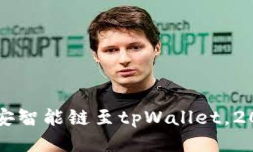 立即添加币安智能链至tpWallet，2025必看指南