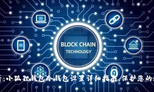 2025必看：小狐狸钱包冷钱包设置详细指南，保护您的数字资产！