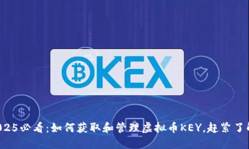 2025必看：如何获取和管理虚拟币KEY，赶紧了解！
