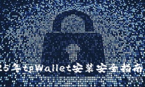 苹果手机用户必看：2025年tpWallet安装安全指南，立即保护你的数字资产
