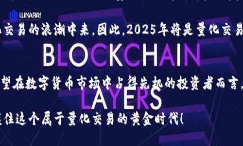 币圈量化机器人的未来：2025必看投资利器

量化交易,加密货币,投资机器人,市场分析/guanjianci

引言
在数字货币市场，瞬息万变的价格波动给投资者带来了巨大的机遇与挑战。而伴随着技术的进步，量化交易作为一种高效的投资策略，逐渐受到了投资者的青睐。尤其是币圈量化机器人凭借其高频交易、精确计算和冷静分析的能力，为我们打开了一扇崭新的财富之窗。

什么是币圈量化机器人？
币圈量化机器人是指利用数学模型和算法，通过对市场数据的分析与处理，自动执行交易决策的程序。与人类交易者相比，这些机器人能够在毫秒级别内做出反应，不仅节省了时间，还大幅度降低了情绪波动对交易结果的影响。因此，它们在高频交易、套利、趋势追踪等多种策略上展现出了强大的潜力。

量化交易的优势
首先，量化交易能显著提升交易的效率。由于其能够处理大量市场数据并快速做出决策，因此在迅速为投资者提供交易机会的同时，也能降低交易的成本。此外，量化机器人能够全天候工作，且不受情绪波动的干扰，使得其能够保持更加理性的交易策略。

其次，量化交易还有助于投资组合。通过精确的算法，量化机器人能够实时监测市场变化，并分散投资风险，从而实现资产配置的多样化，保障投资者的资产安全。

最后，量化交易的透明性和可回溯性使得投资者能够对策略的有效性进行评估。这不仅提高了投资者的信任感，也为其后续的投资决策提供了数据支持。

量化交易的风险与挑战
然而，币圈量化交易并非没有风险。首先，市场数据的不准确性可能导致机器人作出错误的决策。数据是量化交易的基础，一旦数据出现偏差，结果将难以预料。

其次，极端市场条件也可能影响量化机器人的表现。市场剧烈波动时，许多交易策略可能会失效，从而导致重大损失。此外，黑客攻击和系统故障也可能给交易带来潜在风险。

如何选择合适的量化机器人？
在选择量化机器人时，投资者需要考虑多个因素。首先，要关注机器人的历史表现，包括收益率、波动性与最大回撤等指标。其次，评估机器人的策略是否符合自身的投资目标和风险承受能力。此外，选择有良好用户评价和技术支持的量化交易平台也是至关重要的。

币圈量化机器人的发展趋势
展望未来，币圈量化机器人的发展将会受到人工智能和大数据技术的推动。随着技术的不断进步，量化交易的策略将愈加复杂和精准。此外，合规性与安全性也将成为未来发展的重要方向。

与此同时，针对普通投资者的量化交易工具会越来越普及。这意味着，更多的人将能够通过无需复杂数学运算的界面参与到量化交易的浪潮中来。因此，2025年将是量化交易大放异彩的一年。

总结
总体来看，币圈量化机器人作为一种前沿的投资工具，其潜力巨大。在信息化逐渐深入的时代，智能投资的趋势不可逆转。对于希望在数字货币市场中占得先机的投资者而言，量化机器人无疑将是一个值得考虑的利器。

最后，我们需要保持理性，充分认识到投资的风险与机遇，从而做出更加明智的决策。2025年即将到来，时不我待，立即行动，把握住这个属于量化交易的黄金时代！