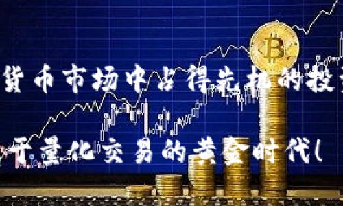 币圈量化机器人的未来：2025必看投资利器

量化交易,加密货币,投资机器人,市场分析/guanjianci

引言
在数字货币市场，瞬息万变的价格波动给投资者带来了巨大的机遇与挑战。而伴随着技术的进步，量化交易作为一种高效的投资策略，逐渐受到了投资者的青睐。尤其是币圈量化机器人凭借其高频交易、精确计算和冷静分析的能力，为我们打开了一扇崭新的财富之窗。

什么是币圈量化机器人？
币圈量化机器人是指利用数学模型和算法，通过对市场数据的分析与处理，自动执行交易决策的程序。与人类交易者相比，这些机器人能够在毫秒级别内做出反应，不仅节省了时间，还大幅度降低了情绪波动对交易结果的影响。因此，它们在高频交易、套利、趋势追踪等多种策略上展现出了强大的潜力。

量化交易的优势
首先，量化交易能显著提升交易的效率。由于其能够处理大量市场数据并快速做出决策，因此在迅速为投资者提供交易机会的同时，也能降低交易的成本。此外，量化机器人能够全天候工作，且不受情绪波动的干扰，使得其能够保持更加理性的交易策略。

其次，量化交易还有助于投资组合。通过精确的算法，量化机器人能够实时监测市场变化，并分散投资风险，从而实现资产配置的多样化，保障投资者的资产安全。

最后，量化交易的透明性和可回溯性使得投资者能够对策略的有效性进行评估。这不仅提高了投资者的信任感，也为其后续的投资决策提供了数据支持。

量化交易的风险与挑战
然而，币圈量化交易并非没有风险。首先，市场数据的不准确性可能导致机器人作出错误的决策。数据是量化交易的基础，一旦数据出现偏差，结果将难以预料。

其次，极端市场条件也可能影响量化机器人的表现。市场剧烈波动时，许多交易策略可能会失效，从而导致重大损失。此外，黑客攻击和系统故障也可能给交易带来潜在风险。

如何选择合适的量化机器人？
在选择量化机器人时，投资者需要考虑多个因素。首先，要关注机器人的历史表现，包括收益率、波动性与最大回撤等指标。其次，评估机器人的策略是否符合自身的投资目标和风险承受能力。此外，选择有良好用户评价和技术支持的量化交易平台也是至关重要的。

币圈量化机器人的发展趋势
展望未来，币圈量化机器人的发展将会受到人工智能和大数据技术的推动。随着技术的不断进步，量化交易的策略将愈加复杂和精准。此外，合规性与安全性也将成为未来发展的重要方向。

与此同时，针对普通投资者的量化交易工具会越来越普及。这意味着，更多的人将能够通过无需复杂数学运算的界面参与到量化交易的浪潮中来。因此，2025年将是量化交易大放异彩的一年。

总结
总体来看，币圈量化机器人作为一种前沿的投资工具，其潜力巨大。在信息化逐渐深入的时代，智能投资的趋势不可逆转。对于希望在数字货币市场中占得先机的投资者而言，量化机器人无疑将是一个值得考虑的利器。

最后，我们需要保持理性，充分认识到投资的风险与机遇，从而做出更加明智的决策。2025年即将到来，时不我待，立即行动，把握住这个属于量化交易的黄金时代！