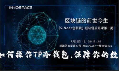 2025必看：如何操作TP冷钱包，保障你的数字资产安全！
