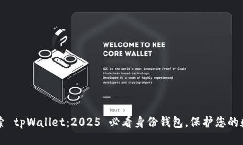 立即探索 tpWallet：2025 必看身份钱包，保护您的数字资产