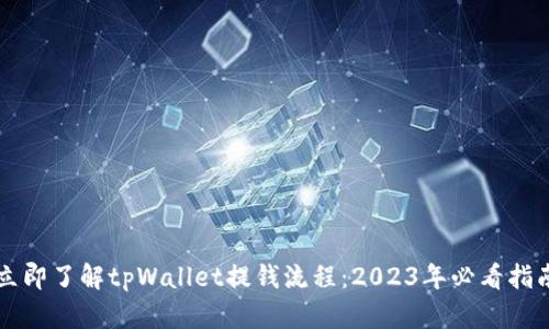 立即了解tpWallet提钱流程：2023年必看指南