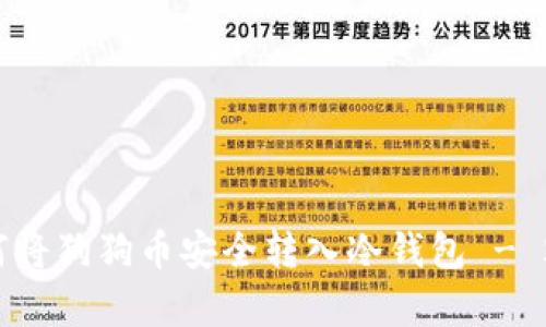 立即学会：如何将狗狗币安全转入冷钱包 - 2025必看指南
