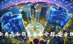 2025必看：小贝壳冷钱包全