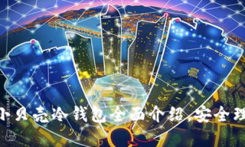 2025必看：小贝壳冷钱包全面介绍，安全理财的新选择