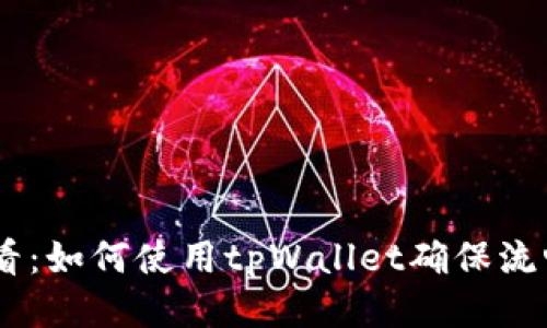 ## 2025年必看：如何使用tpWallet确保流畅体验，告别卡顿
