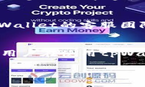 在使用tpWallet或任何加密货币钱包时，资金减少可能会引发用户的焦虑和疑问。以下是关于tpWallet币种减少可能的原因的详细探讨。

一、交易错误
在加密货币交易中，最常见的原因之一是用户在进行转账或交易时出现错误。例如，输入错误的接收地址、输入错误的金额等。这些操作都会导致资金的意外丢失。因此，在进行任何交易之前，务必要仔细核对交易信息。

二、智能合约风险
许多加密项目使用智能合约来执行交易和管理资产。然而，智能合约并不是万无一失的，可能存在漏洞或被黑客攻击的风险。如果用户通过tpWallet参与某个基于智能合约的项目，而该项目的安全性受到威胁，那么就可能导致资金损失。

三、钱包安全问题
另一个影响tpWallet中资金的因素是钱包的安全性。用户在管理其加密货币资产时，必须确保采用安全的措施。例如，启用双重认证（2FA）、定期更新密码，并避免将私钥分享给他人。如果钱包被恶意软件侵入，或者用户的设备感染了病毒，资金就可能被盗取。

四、流动性问题
在某些情况下，用户可能在tpWallet中看到的余额减少并不是由于资金丢失，而是因为流动性问题。例如，当用户将他们的资金锁定在某个DeFi项目中时，这些资金会暂时无法进行交易或提取。在这种情况下，用户需要了解该项目的解锁规则，并耐心等待资金恢复流动性。

五、市场波动
此外，市场波动也可能影响用户对其资产价值的感知。在加密货币市场，价格波动剧烈，短时间内就可能出现显著的价值变化。虽然这种情况不会减少用户钱包中的币种数量，但会影响用户的财富感知。因此，用户需要了解市场情况，理性看待资金的价值波动。

六、操作不当
有时候，用户在将加密币发送到tpWallet时，也可能因为操作不当导致币种未能成功转入。例如，在用户未能完成交易确认的情况下，资金可能未能正确到账。因此，确保在每一步操作中遵循正确的流程是相当重要的。

七、用户账户问题
在使用tpWallet的过程中，用户的账户设置也可能影响资金的显示和管理。例如，如果用户的账户被限制或被冻结，其资金可能暂时不可用。在这种情况下，用户需要联系tpWallet的客服团队以了解更多信息，并解决相关问题。

结论
综上所述，tpWallet中资金减少的原因可能是多方面的，包括交易错误、智能合约风险、钱包安全问题、流动性问题、市场波动、操作不当和用户账户问题等。了解这些因素后，用户在使用tpWallet管理他们的数字资产时，可以采取适当的措施来保护他们的资金。确保交易信息的准确性、加强账户的安全性，以及随时关注市场动态，都是维护资金安全的关键策略。 

希望以上内容能帮助你更深入地理解tpWallet及其资金管理的相关问题。如果你还有其他疑问，欢迎随时提问！