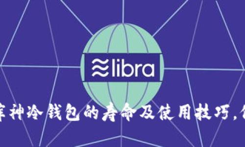 2025必看：了解库神冷钱包的寿命及使用技巧，保护您的数字资产