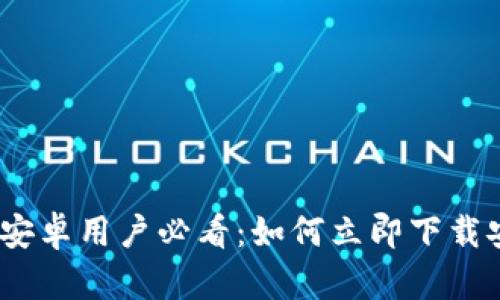 : 2025年安卓用户必看：如何立即下载安全冷钱包