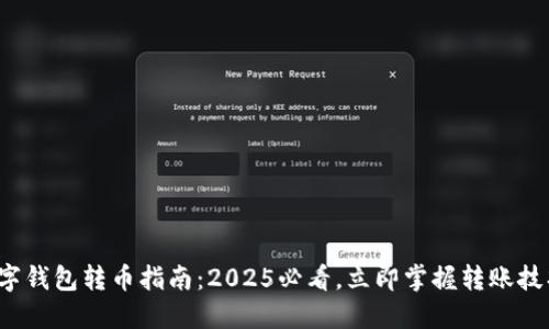 数字钱包转币指南：2025必看，立即掌握转账技巧！