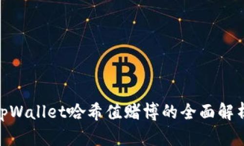 2025必看：tpWallet哈希值赌博的全面解析与风险提示