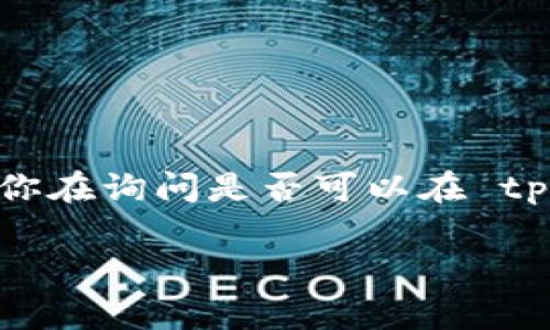 截至2023年10月的信息，tpWallet 是一款数字资产钱包，主要用于存储和管理加密货币。如果你在询问是否可以在 tpWallet 上设置委托卖单，这通常取决于该钱包是否支持交易功能，以及该功能的具体实现方式。

### 2023年立即掌握tpWallet的委托卖单设置技巧