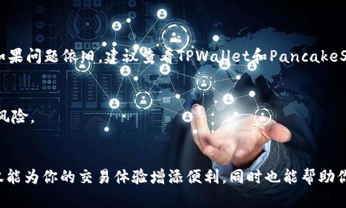 在去中心化交易所（DEX）中进行交易时，用户需要将其加密钱包连接到特定的平台，以便能够进行各种交易和操作。PancakeSwap是基于Binance Smart Chain（BSC）的一个流行去中心化交易平台，而TPWallet则是一种支持多种链的钱包。本文将详细介绍如何将TPWallet连接到PancakeSwap，帮助用户顺利进行交易。

第一步：准备你的TPWallet
首先，你需要确保你的TPWallet已成功安装并设置好。用户可以从官方应用商店下载TPWallet，并按照说明进行注册和设置。设置完成后，确保你的钱包中有一些BNB，因为在进行交易时，你需要使用BNB来支付交易手续费。

第二步：打开PancakeSwap平台
接下来，打开一个网络浏览器，输入PancakeSwap的官方网站（https://pancakeswap.finance）。在进入网站后，你会看到其用户友好的界面，明显标记出“连接钱包”的选项。点击该选项，准备连接你的TPWallet。

第三步：选择连接钱包选项
在“连接钱包”页面，PancakeSwap支持多种类型的钱包。你需要选择“WalletConnect”这个选项，因为TPWallet并没有在直接连接选项中列出。WalletConnect是一个可以将手机钱包与去中心化应用进行连接的协议。

第四步：使用WalletConnect连接TPWallet
在选择WalletConnect后，你将会看到一个二维码和其他信息。这时候，打开你的TPWallet应用，找到WalletConnect的功能。通过TPWallet扫描网页上显示的二维码，系统将会提示你确认连接请求。确保你在TPWallet上确认连接，这样，PancakeSwap就能够访问你的钱包。

第五步：确认连接
一旦你在TPWallet上确认了连接请求，PancakeSwap界面会更新，显示你的钱包地址，表明连接成功。此时，你已经可以开始在PancakeSwap上进行交易了。在页面界面上，你可以看到当前市场的各种加密货币，进行交易对的选择，如BNB、BUSD、以及其他代币。

第六步：进行交易
选定你希望交易的代币后，输入你希望交换的数量。PancakeSwap会提供实时的市场价格以及在交易时需要支付的交易费用。仔细检查信息无误后，点击“交换”按钮。此时，TPWallet会再次弹出请求，要求你确认交易。在同意之后，交易就会开始进行，稍等片刻，交易完成后你将会在TPWallet中看到交易记录及更新后的资产。

第七步：监控你的交易状态
完成交易后，你可以在TPWallet中监控资产的变化和交易状态。PancakeSwap还会提供交易历史记录的查看功能，帮助你跟踪所有的交易信息。对于较为复杂的操作或交易，建议定期查看和记录相关信息，以便后续管理和咨询。

常见问题解答

h41. TPWallet是否安全？/h4
TPWallet在安全性方面采用了多重保护机制，包括私钥本地存储和加密，是相对安全的钱包。不过，用户依然需要保持警惕，不要随意分享助记词或私钥。

h42. 链接失败该怎么办？/h4
如果出现连接失败的问题，首先确认你的TPWallet是最新版本，并且网络连接正常。再次尝试扫描二维码或重新启动应用程序，通常可以解决大多数问题。如果问题依旧，建议查看TPWallet和PancakeSwap的官方论坛，寻找更多帮助。

h43. 如何避免交易失败？/h4
在进行交易时，确保你掌握了当前的市场流动性，避免在极端行情时进行大额交易。同时，检查交易设置中的滑点容忍度，适时进行调整，以降低交易失败的风险。

总结
将TPWallet连接到PancakeSwap是一项简单而直观的操作，通过使用WalletConnect协议，用户可以方便地进行加密货币交易。了解并掌握这一过程，不仅能为你的交易体验增添便利，同时也能帮助你更好地管理加密资产，在区块链世界中积极探索更多可能性。希望通过本篇文章，大家能够顺利连接TPWallet到PancakeSwap，享受去中心化交易的乐趣。