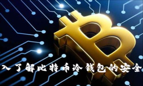 2025必看：深入了解比特币冷钱包的安全性与使用指南