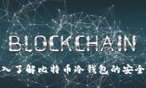 2025必看：深入了解比特币冷钱包的安全性与使用指南