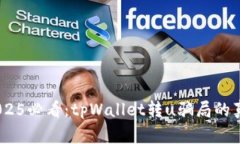 警惕！2025必看：tpWallet转