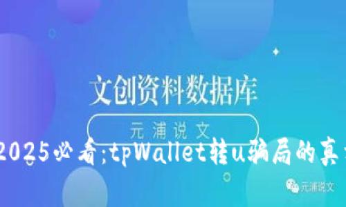 警惕！2025必看：tpWallet转u骗局的真相揭秘