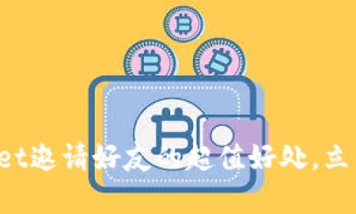 tpWallet邀请好友的超值好处，立即了解！