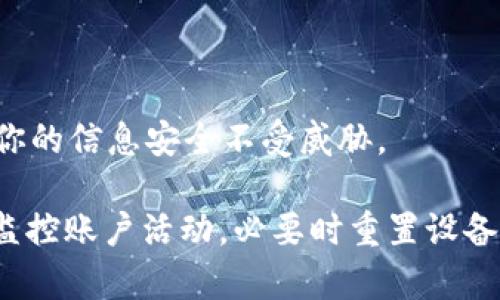 在处理tpWallet显示恶意软件的问题时，我们需要采取一些重要的步骤来保护个人信息和设备安全。以下是详细的处理方法和建议。

1. 初步确认恶意软件的存在
首先，你需要确认tpWallet报告的恶意软件是否真实。很多时候，安全软件可能会误报。因此，尽量使用多个安全工具进行扫描。例如，你可以使用常用的杀毒软件（如Avast、Norton、Kaspersky等）进行全面系统扫描。如果多个工具都检测到恶意软件，那么该警报就很可能是准确的。

2. 备份重要数据
在采取任何行动之前，务必备份你的重要数据。这是防止数据丢失的关键步骤。可以使用外部硬盘或云存储服务（如Google Drive、Dropbox等）将重要文件和文档备份。一旦设备被感染，随时可能无法访问到数据，因此备份将是你的保险。

3. 卸载可疑的应用程序
如果观察到tpWallet或任何其他应用程序行为异常，比如消耗过多的电量、频繁崩溃、自动打开广告窗口等，那么很可能该应用已经被感染。此时，你需立即卸载该应用。可以通过以下方式进行操作：
ul
    li在手机上，长按tpWallet图标，然后选择“卸载”。/li
    li在电脑上，前往“控制面板”  “程序和功能”，找到tpWallet，选择“卸载”。/li
/ul

4. 清理浏览器缓存和历史记录
恶意软件往往会通过网页浏览器传播，因此你需要清理浏览器缓存、历史记录和Cookies。这可以防止恶意网站再次感染你的设备。操作如下：
ul
    li在浏览器中，前往设置或选项菜单，找到“隐私和安全”设置。/li
    li选择清除浏览数据，确保勾选了缓存和Cookies，然后点击清除按钮。/li
/ul

5. 扫描和修复
下载一个信誉良好的反病毒/反恶意软件程序（如Malwarebytes、Bitdefender等），并执行全面扫描。这些工具将帮助你检测和清除感染的文件或恶意程序。在扫描后，按照程序的建议操作进行修复。

6. 更新所有应用程序和操作系统
确保你的操作系统和所有应用程序都保持最新状态。开发者会定期发布更新，以修复安全漏洞。通过更新软件，你能够增强设备的安全性，降低被恶意软件侵入的风险。检查更新的方法如下：
ul
    li在手机上，进入“设置”  “关于手机”  “系统更新”。/li
    li在电脑上，前往“设置”  “更新和安全”，检查是否有可用的更新。/li
/ul

7. 定期监控账户活动
如果你的tpWallet应用与任何银行账户或支付方式相连接，建议你定期检查相关账户的交易记录，确保没有未经授权的交易发生。如果发现可疑活动，立即与银行或相关服务提供商联系，及时冻结账户以防止损失。

8. 重置设备为出厂设置（如果必要）
如果上述步骤无法解决问题，或者设备表现异常频繁，可能需要考虑将设备重置为出厂设置。这将清除所有数据和应用程序，因此请确保已做好备份：
ul
    li在手机上，进入“设置”  “系统”  “重置”  “恢复出厂设置”。/li
    li在电脑上，进入“设置”  “更新和安全”  “恢复”，选择“重置此PC”。/li
/ul

9. 学习如何防范未来的恶意软件攻击
防范胜于治疗。在清理了恶意软件后，你还需采取一些预防措施，减少未来感染的几率：
ul
    li只从官方应用商店（如Google Play Store、Apple App Store）下载应用。/li
    li定期更新你的设备和应用程序。/li
    li安装并启用有效的防病毒软件，设置定期扫描。/li
    li多注意网络隐私，避免在不可信的WiFi网络中进行重要操作。/li
/ul

10. 寻求专业帮助
如果你对技术不熟悉或者处理此类问题时感到不安，不妨寻求专业帮助。找一个值得信赖的技术支持服务，他们能够提供专业的意见和支持，帮助你解决问题，确保你的信息安全不受威胁。

综上所述，针对tpWallet显示恶意软件的处理步骤包括确认恶意软件的存在，及时备份重要数据，卸载可疑应用，清理浏览器缓存，扫描并修复系统，保持软件更新，监控账户活动，必要时重置设备，并学习如何更好地防范未来攻击。这些步骤将帮助你有效应对恶意软件的威胁，保障你的设备安全和隐私。如果仍感不安，随时可以咨询专业技术人员以获得支持。