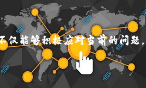   【2025必看】比特派被多签了怎么办？立即解决方案大汇总！ / 

 guanjianci 比特派, 多签, 交易安全, 数字货币 /guanjianci 

背景简介
在数字货币领域，交易安全一直是用户最为关注的问题之一。比特派（Bitpie）作为一款广受欢迎的钱包应用，旨在为用户提供便捷、安全的数字资产管理服务。然而，伴随着数字资产的不断增长，多签（Multisig）技术的运用进入了公众的视野。多签技术通过要求多个私钥的签名来完成一笔交易，从而显著增强资产安全性。但如果你不幸遭遇“比特派被多签”的情况，该如何处理呢？在这篇文章中，我们将为您详细解读这一问题。

什么是多签？
多签即多重签名，是一种安全机制。在这项技术中，用户需要使用多个密钥来授权一次交易。换句话说，如果数字资产设置了多签机制，那么进行资金转移的过程中，必须得到指定数量的签名，才能完成交易。通过这一方式，企业或用户有效地降低了被盗或丢失资产的风险。虽然多签保障了资金安全，但当遭遇诸如“比特派被多签”的情况时，用户可能会感到无从下手。了解这一机制对于我们解决问题至关重要。

比特派多签的出现
比特派被多签的情况，一般是由于用户在设置多重签名时，未能妥善管理其签名密钥。也可能是由于与其他受信任的参与者之间的沟通不畅，导致可能出现资金被冻结或转移困难的情况。此时，用户首先需要分析被多签的原因，以便采取相应措施。与此同时，用户需对自己的资产保持谨慎，不可随意信任外部帮助。

应对比特派被多签的步骤
面对被多签的情况，如果用户希望想要解锁或转移资产，可以按照以下步骤进行处理：

h41. 对状况进行评估/h4
第一步是客观评估当前的状况。了解你的数字资产所在地位、参与的多签钱包的相关设置，以及需要的签名数量。确认是否所有参与者都能够在必要的情况下提供签名，这是解锁资产的前提。

h42. 进行沟通协调/h4
在进行资产的解锁或转移操作之前，及时与其他签名者进行沟通，寻求他们的协助。通过建立有效的沟通渠道，确保所有参与者了解当前状态与下一步操作。此外，确保所有参与者对财务决策的同意，是避免纠纷的重要策略。

h43. 了解平台的支持/h4
在面临比特派被多签问题时，用户可以关注比特派官方支持团队提供的指南或帮助。这是因为官方平台可能具备更为丰富的解决方案，同时也能够提供必要的技术支持。若遇到复杂情况，及时寻求专业意见或支持也是明智之举。

h44. 考虑安全性/h4
无论处于何种情况，用户始终应保持警惕，确保每一步操作都处于安全环境下进行。在沟通过程中，避免透露重要信息给不认识的第三方，确保数字资产的安全性。

如何防止被多签的情况再度发生
针对比特派被多签的情况，除了积极应对之外，用户更应该着眼于建立更为稳固的风险防范机制。

h41. 妥善管理签名密钥/h4
对于采用多签机制的用户，最大限度上妥善管理签名密钥显得尤为重要。确保密钥在人员之间合理分配，并定期对密钥进行审计，保证密钥的有效性与安全性。

h42. 设定合理的签名比例/h4
在创建多签钱包时，合理设置所需的签名次数是降低风险的重要策略。尽可能选择适当的签名比例，可以有效降低在特定情况下无法达成共识的风险。

h43. 定期进行培训和科普/h4
若多签钱包涉及多个参与者，定期进行区块链和数字资产相关知识培训，帮助用户了解安全操作的必要性，提升对风险的抵御能力。此外，培训还可以增进团队协作，以便在发生问题时，能够快速反应。

h44. 积极跟进行业动态/h4
区块链与数字货币的行业动态实时变化，用户需关注行业信息及安全事件，及时调整自身操作策略，以保障数字资产安全。业界的良性交流可为用户提供最新的安全防范措施。

结语
综上所述，比特派被多签的情况虽然可能让用户感到棘手，但通过评估现状、协调沟通、了解平台支持以及保持警惕，用户能够在一定程度上有效地解决问题。此外，借助合理的安全措施与培训，用户不仅能够积极应对当前的问题，更能降低未来发生类似问题的风险。数字资产的安全在于用户的共同努力与意识提升，只有这样，才能真正享受数字货币所带来的便利与价值。

希望每个数字资产的持有者都能在迅速变化的数字货币世界中，理智、审慎地保护自己的投资，确保在《2025必看》的数字时代，拥有更加安全、便捷的交易体验。