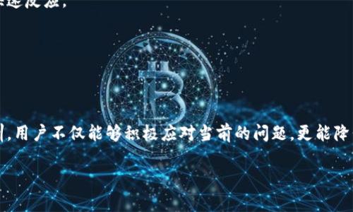   【2025必看】比特派被多签了怎么办？立即解决方案大汇总！ / 

 guanjianci 比特派, 多签, 交易安全, 数字货币 /guanjianci 

背景简介
在数字货币领域，交易安全一直是用户最为关注的问题之一。比特派（Bitpie）作为一款广受欢迎的钱包应用，旨在为用户提供便捷、安全的数字资产管理服务。然而，伴随着数字资产的不断增长，多签（Multisig）技术的运用进入了公众的视野。多签技术通过要求多个私钥的签名来完成一笔交易，从而显著增强资产安全性。但如果你不幸遭遇“比特派被多签”的情况，该如何处理呢？在这篇文章中，我们将为您详细解读这一问题。

什么是多签？
多签即多重签名，是一种安全机制。在这项技术中，用户需要使用多个密钥来授权一次交易。换句话说，如果数字资产设置了多签机制，那么进行资金转移的过程中，必须得到指定数量的签名，才能完成交易。通过这一方式，企业或用户有效地降低了被盗或丢失资产的风险。虽然多签保障了资金安全，但当遭遇诸如“比特派被多签”的情况时，用户可能会感到无从下手。了解这一机制对于我们解决问题至关重要。

比特派多签的出现
比特派被多签的情况，一般是由于用户在设置多重签名时，未能妥善管理其签名密钥。也可能是由于与其他受信任的参与者之间的沟通不畅，导致可能出现资金被冻结或转移困难的情况。此时，用户首先需要分析被多签的原因，以便采取相应措施。与此同时，用户需对自己的资产保持谨慎，不可随意信任外部帮助。

应对比特派被多签的步骤
面对被多签的情况，如果用户希望想要解锁或转移资产，可以按照以下步骤进行处理：

h41. 对状况进行评估/h4
第一步是客观评估当前的状况。了解你的数字资产所在地位、参与的多签钱包的相关设置，以及需要的签名数量。确认是否所有参与者都能够在必要的情况下提供签名，这是解锁资产的前提。

h42. 进行沟通协调/h4
在进行资产的解锁或转移操作之前，及时与其他签名者进行沟通，寻求他们的协助。通过建立有效的沟通渠道，确保所有参与者了解当前状态与下一步操作。此外，确保所有参与者对财务决策的同意，是避免纠纷的重要策略。

h43. 了解平台的支持/h4
在面临比特派被多签问题时，用户可以关注比特派官方支持团队提供的指南或帮助。这是因为官方平台可能具备更为丰富的解决方案，同时也能够提供必要的技术支持。若遇到复杂情况，及时寻求专业意见或支持也是明智之举。

h44. 考虑安全性/h4
无论处于何种情况，用户始终应保持警惕，确保每一步操作都处于安全环境下进行。在沟通过程中，避免透露重要信息给不认识的第三方，确保数字资产的安全性。

如何防止被多签的情况再度发生
针对比特派被多签的情况，除了积极应对之外，用户更应该着眼于建立更为稳固的风险防范机制。

h41. 妥善管理签名密钥/h4
对于采用多签机制的用户，最大限度上妥善管理签名密钥显得尤为重要。确保密钥在人员之间合理分配，并定期对密钥进行审计，保证密钥的有效性与安全性。

h42. 设定合理的签名比例/h4
在创建多签钱包时，合理设置所需的签名次数是降低风险的重要策略。尽可能选择适当的签名比例，可以有效降低在特定情况下无法达成共识的风险。

h43. 定期进行培训和科普/h4
若多签钱包涉及多个参与者，定期进行区块链和数字资产相关知识培训，帮助用户了解安全操作的必要性，提升对风险的抵御能力。此外，培训还可以增进团队协作，以便在发生问题时，能够快速反应。

h44. 积极跟进行业动态/h4
区块链与数字货币的行业动态实时变化，用户需关注行业信息及安全事件，及时调整自身操作策略，以保障数字资产安全。业界的良性交流可为用户提供最新的安全防范措施。

结语
综上所述，比特派被多签的情况虽然可能让用户感到棘手，但通过评估现状、协调沟通、了解平台支持以及保持警惕，用户能够在一定程度上有效地解决问题。此外，借助合理的安全措施与培训，用户不仅能够积极应对当前的问题，更能降低未来发生类似问题的风险。数字资产的安全在于用户的共同努力与意识提升，只有这样，才能真正享受数字货币所带来的便利与价值。

希望每个数字资产的持有者都能在迅速变化的数字货币世界中，理智、审慎地保护自己的投资，确保在《2025必看》的数字时代，拥有更加安全、便捷的交易体验。