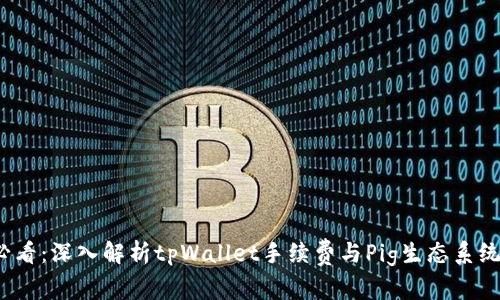 2025必看：深入解析tpWallet手续费与Pig生态系统的未来