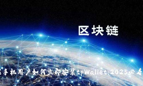 苹果手机用户如何立即安装tpWallet：2025必看指南