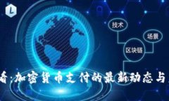 2025必看：加密货币支付的