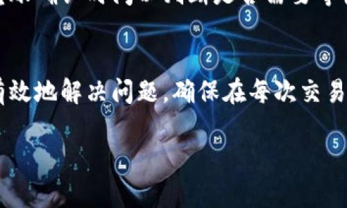 如果您在使用tpWallet时遇到转账未到账的情况，以下是一些可能导致此问题的原因及解决方案：

1. 检查交易状态
首先，您需要在tpWallet的应用程序或网站中检查您的交易状态。如果交易记录显示“进行中”或“待处理”，那么可能需要等待几分钟到几个小时。网络拥堵或者矿工费用不足都可能导致交易确认的时间延长。

2. 确认地址正确性
在转账之前，确保您输入的接收地址是正确的。输入错误的地址可能导致资金转账到错误的账户，无法找回。

3. 网络问题
如果您遇到连接问题，或者tpWallet服务器正在维护，也可能导致转账延迟。在这种情况下，您可以尝试重新启动应用程序或者稍后再试。

4. 查看余额和交易限制
有时，您的账户可能设置了转账上限，或者您的账户余额不足以完成此次交易。请确认您的余额以及tpWallet规定的每笔交易的最低和最高限制。

5. 联系客服支持
如果经过上述步骤后仍然没有到账，建议您联系tpWallet的客服支持团队。提供尽可能详细的信息，例如交易ID、时间戳、发送地址等，以便他们能够更快速地帮助您解决问题。

6. 注意安全防护
在网络转账过程中，确保使用安全的网络环境，并定期更新您的账户密码。此外，不要随意向他人提供个人账户信息，避免身份被盗或其他安全问题。

7. 等待区块确认
一些加密货币网络需要一定数量的区块确认才能认为交易完成。查看相关加密货币的转账确认时间以判断是否需要等待。

总结
转账未到账的情况在加密货币交易中并不少见，了解这些常见原因可以帮助您更快速有效地解决问题。确保在每次交易前仔细检查信息，并保持耐心，您应该能够找到解决的方法。

如果您仍有更多的问题或需要进一步的帮助，请随时与我联系。